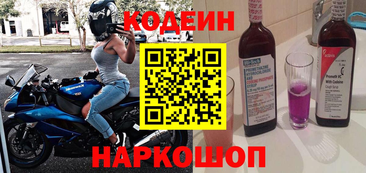 Кодеин напиток Lean (лин)  Вход с VPN  Корсаков 